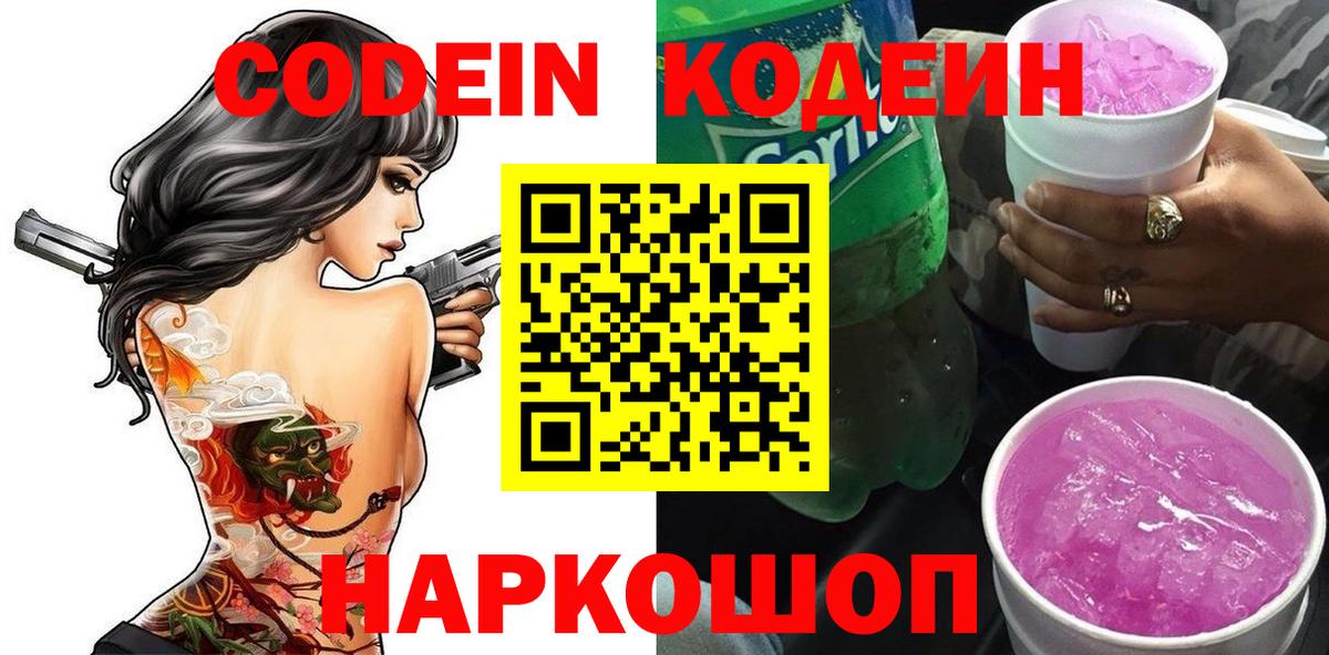 Codein Purple Drank  Вход с VPN  Городец  Codein напиток Lean (лин) 